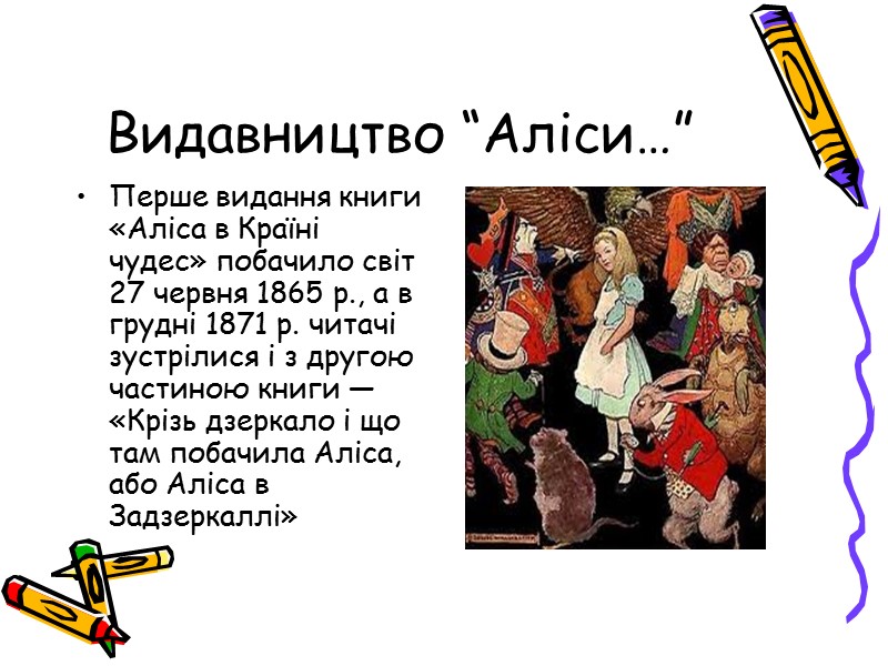 Видавництво “Аліси…” Перше видання книги «Аліса в Країні чудес» побачило світ 27 червня 1865